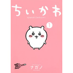「ちいかわ　なんか小さくてかわいいやつ（１）」