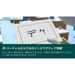 バーチャルならではのインタラクティブ体験