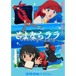 TVアニメ『さよならララ』メインビジュアル