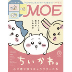 月刊MOE 2026年9月号