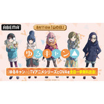 「山の日」記念！『ゆるキャン△』TVアニメシリーズ全話ノンストップ無料一挙放送 (C)あfろ・芳文社／野外活動サークル