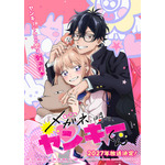 TVアニメ『メガネ、時々、ヤンキーくん』トキメキ版ティザービジュアル