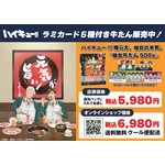 やまなか家お持ち帰り&オンラインショップコラボメニュー
