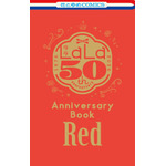 『LaLa』2026年9月号ふろく『LaLa創刊50周年 Anniversary Book 赤』