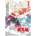 「『半妖の夜叉姫』ティザービジュアル」（Ｃ）高橋留美子／小学館・読売テレビ・サンライズ 2020