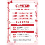 【チェキ撮影会】