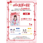 バースデーくじ【購入者限定】