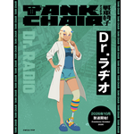 TVアニメ『TANK CHAIR-戦車椅子-』追加キャラクター「Dr.ラヂオ」
