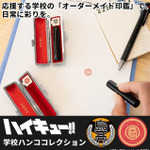 ハイキュー!! 学校ハンココレクション