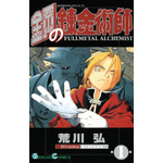 鋼の錬金術師×黄泉のツガイ展