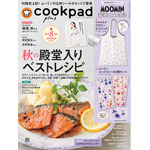 『cookpad plus（クックパッド プラス）』2026年秋号