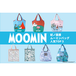 紀ノ国屋「ムーミンバッグコレクション」