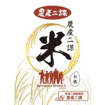 「農産二課米1kg」