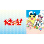 『たまごっち!』