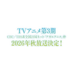 【2026年秋アニメ】続編前に追いつこう！「薬屋のひとりごと」「アオのハコ」「ブラクロ」など見どころ5選【DMM TVで視聴可能】