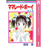 『ママレード・ボーイ』書影　「Amazon.co.jp」より引用