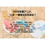 [2026年夏アニメ、“いま”一番推せる作品は？]第1位～第5位を一気に見るならコチラ