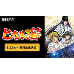 アニメ『ヒカルの碁』ABEMA