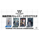 「機動警察パトレイバー ジオラマアクスタ」全4種