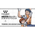 「機動警察パトレイバー ジオラマアクスタA [遊馬と野明とシロワニ]」
