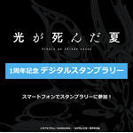 くじ引き堂「TVアニメ『光が死んだ夏』1周年記念 オンラインくじ」購入でデジタルスタンプラリーに参加できる