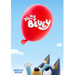 『映画 ブルーイ』ポスタービジュアル