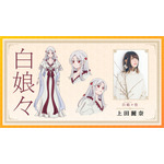 謎の仙女・白娘々(パイニャンニャン)役・上田麗奈