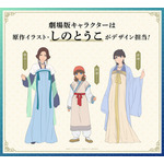 『劇場版 薬屋のひとりごと 亡妃の秘宝』オリジナルキャラクターデザイン
