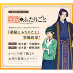 『薬屋のひとりごと』ポッドキャスト