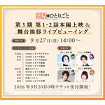 『薬屋のひとりごと』第3期 舞台挨拶付き先行上映会