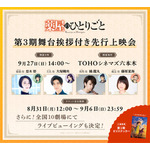 『薬屋のひとりごと』第3期 舞台挨拶付き先行上映会