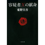 「容疑者Xの献身」（文春文庫 刊／東野圭吾 著）