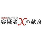 「朗読劇ガリレオシリーズ『容疑者Xの献身』」ロゴ