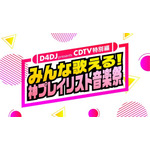 『D4DJ presents CDTV 特別編 みんな歌える！神プレイリスト音楽祭』