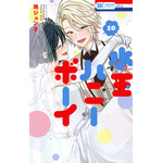 【平成女子×少女マンガ】オネエ男子×侍女子の“両片思い”が愛おしい… 型にはまらないラブコメ「水玉ハニーボーイ」 画像