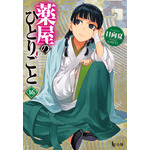 薬屋のひとりごと（ヒーロー文庫）