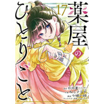 薬屋のひとりごと（ビッグガンガンコミックス）