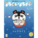 anan2509 号ちいかわスペシャルエディション（8 月 26 日発売）表紙
