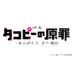 映画『タコピーの原罪 -ありがとう、また明日-』