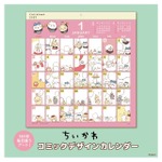 「ちいかわ コミックデザインカレンダー」