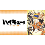 『ハイキュー!! TO THE TOP』(C)古舘春一／集英社・「ハイキュー!!」製作委員会・MBS