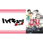 『ハイキュー!! OVA』「陸VS空」(C)古舘春一／集英社・「ハイキュー!!」製作委員会・MBS