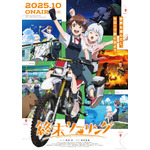 『終末ツーリング』キービジュアル（C）2025 さいとー栄／KADOKAWA／「終末ツーリング」製作委員会