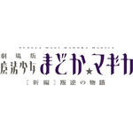 魔法少女まどか☆マギカ