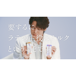 WEB CM「ミルクはラテの脇役？篇」カット