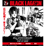 「BLACK LAGOON 25th ANNIVERSARY ～地球で一番おっかない女の上位三人～ POP UP SHOP」