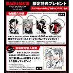 「BLACK LAGOON 25th ANNIVERSARY ～地球で一番おっかない女の上位三人～ POP UP SHOP」限定特典