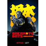 アニメシリーズ『SAKAMOTO DAYS』第2期ティザービジュアルOther Version