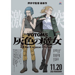 押井守×サンライズ「装甲騎兵ボトムズ 灰色の魔女」沢城みゆき＆安藤麻吹がキャストに！「こんなキャラクター、みたことない」　本予告・キャラビジュアル公開 画像