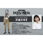 『装甲騎兵ボトムズ 灰色の魔女』アッシュ・ヴァンプス ：沢城みゆき